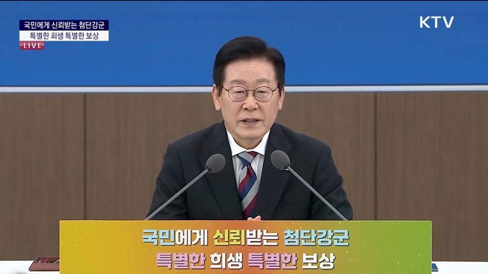 국민께 보고드립니다 대한민국의 미래를 여는 길 국민에게 신뢰받는 첨단강군, 특별한 희생 특별한 보상