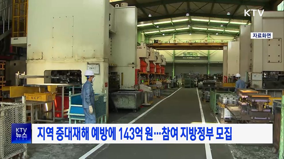 지역 중대재해 예방에 143억 원···참여 지방정부 모집