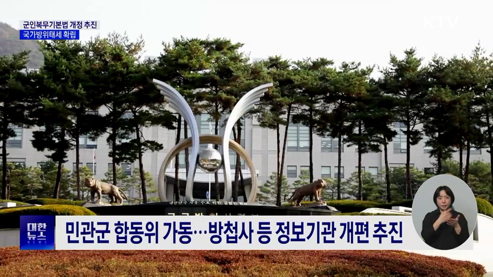 군인복무기본법 개정 추진···국가방위태세 확립