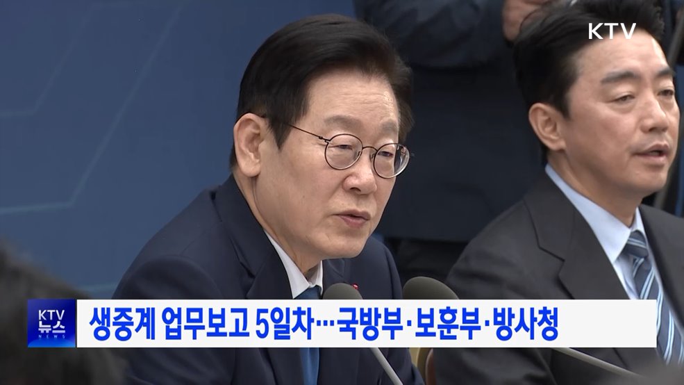 생중계 업무보고 5일차···국방부·보훈부·방사청