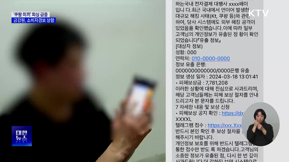 "유출 피해 고객이시죠?"···'쿠팡 미끼' 피싱 주의