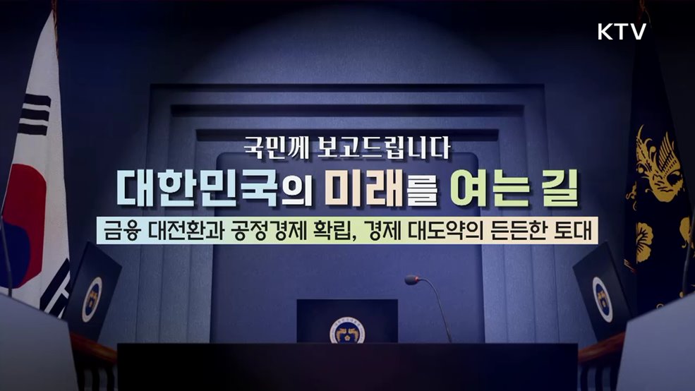 금융 대전환과 공정경제 확립, 경제 대도약의 든든한 토대
