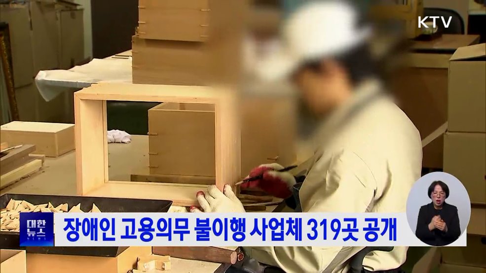 장애인 고용의무 불이행 사업체 319곳 공개