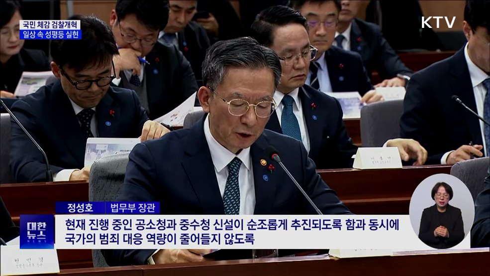 국민 체감 검찰개혁···일상 속 성평등 실현