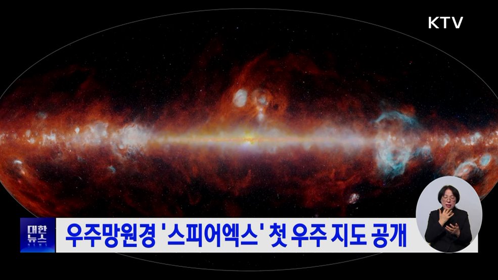 우주망원경 '스피어엑스' 첫 우주 지도 공개
