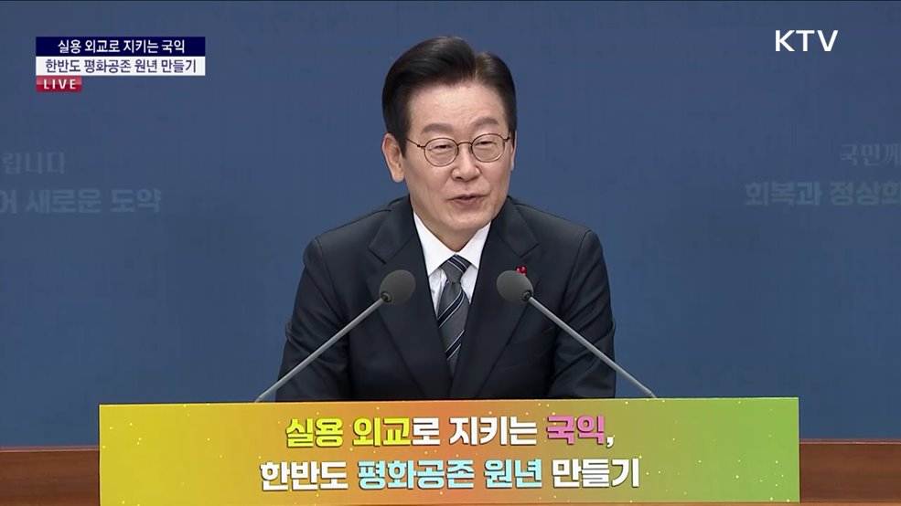 실용 외교로 지키는 국익, 한반도 평화공존 원년 만들기