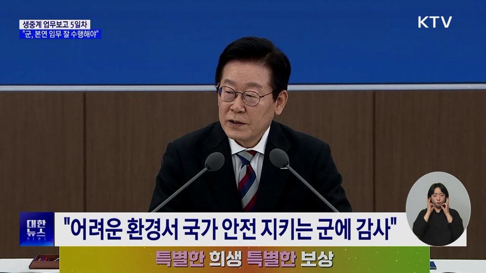 "국민의 군대로 본연 임무 잘 수행해달라"