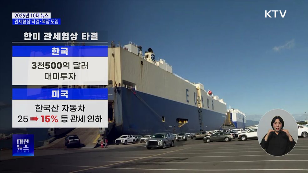 한미 관세협상 타결···핵추진 잠수합 도입 [10대 뉴스]