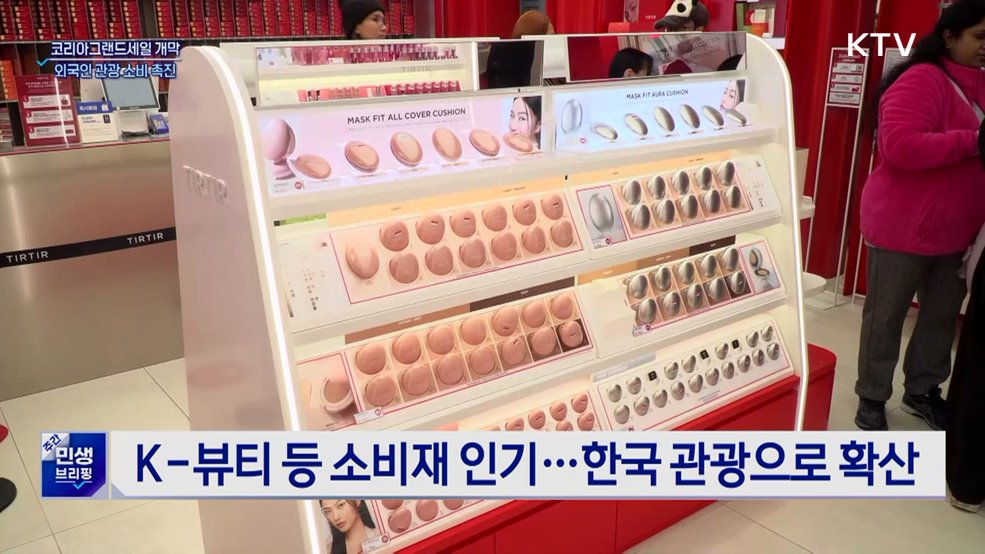 코리아그랜드세일 개막···겨울철 외국인 관광 소비 촉진