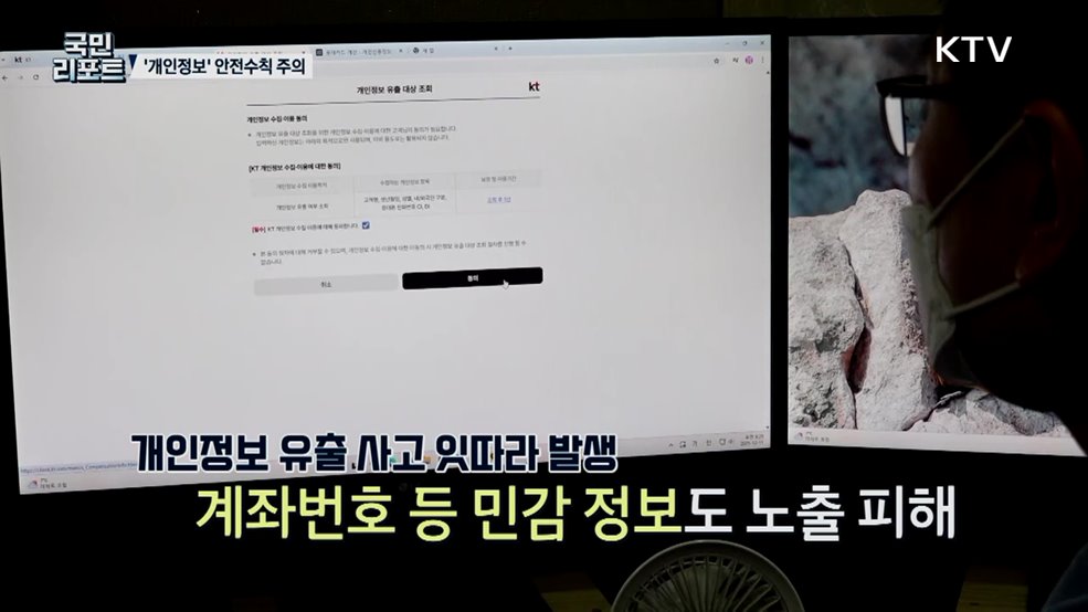 줄줄 새어 나가는 개인정보 '안전수칙' 관심 필요