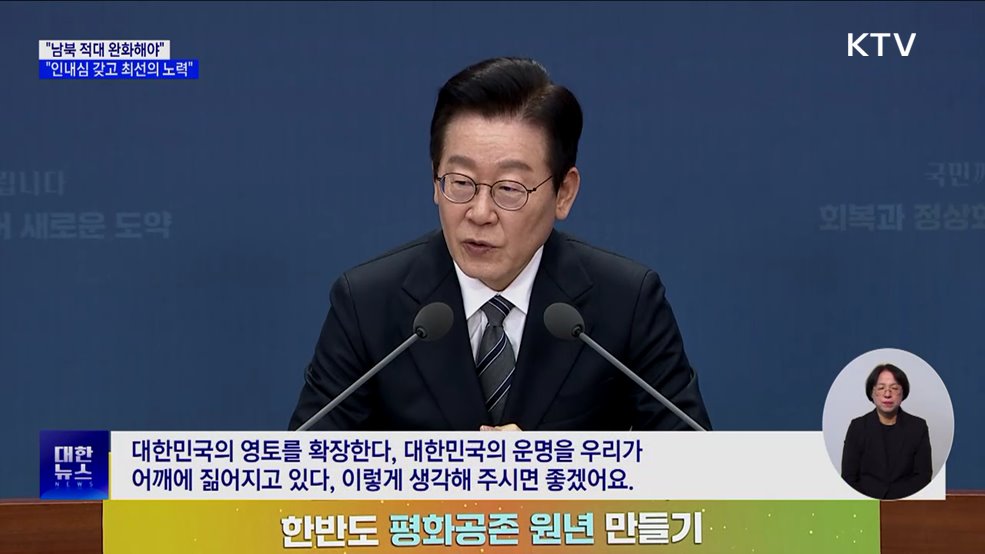 "남북 적대 완화해야···인내심 갖고 최선의 노력"