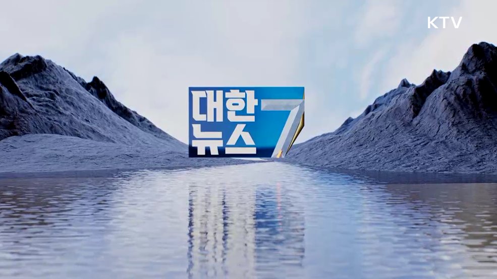 KTV 대한뉴스 7 (550회)