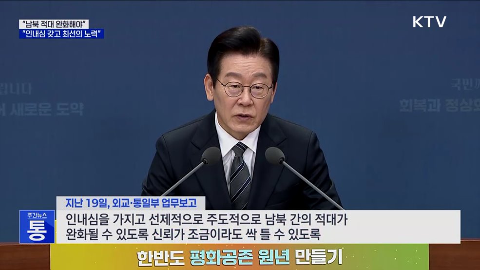 "남북 적대 완화해야···인내심 갖고 최선의 노력"