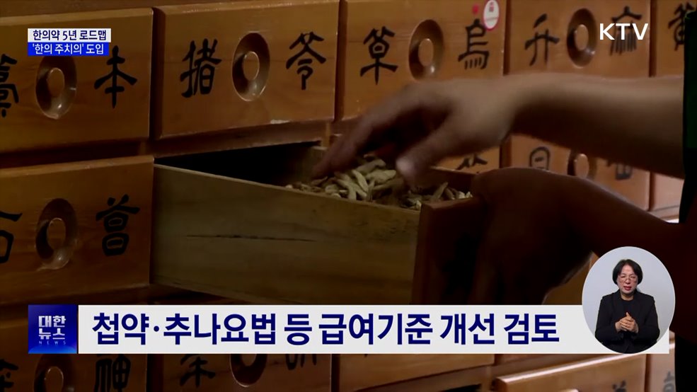 한의약 5년 로드맵···어르신 '한의 주치의' 도입