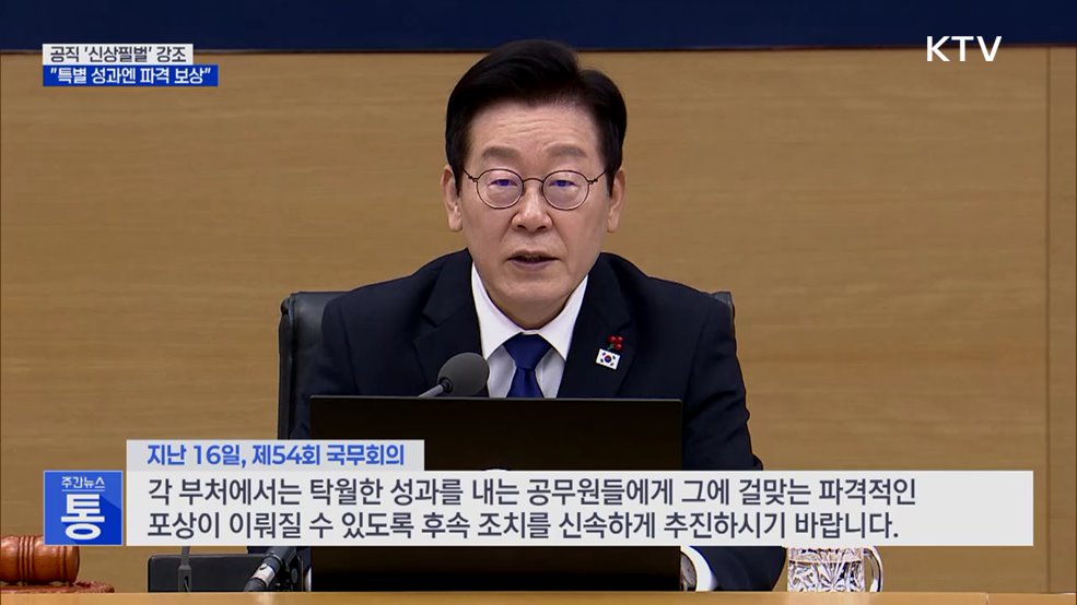 "공직자 신상필벌 중요···특별 성과엔 파격적 보상"