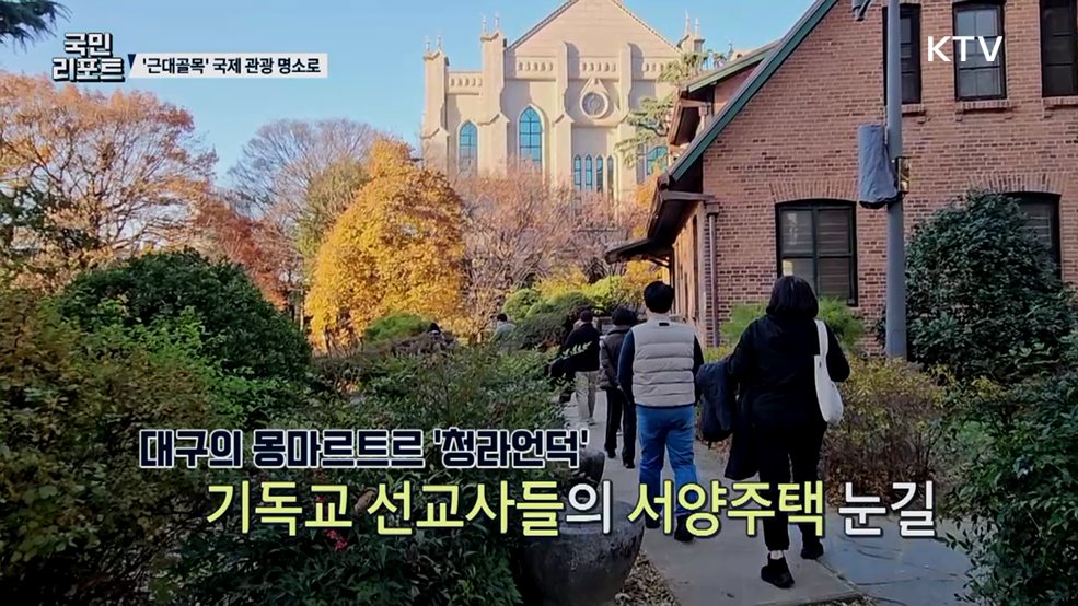 대구 '근대골목' 국제적 관광 명소로 발돋움