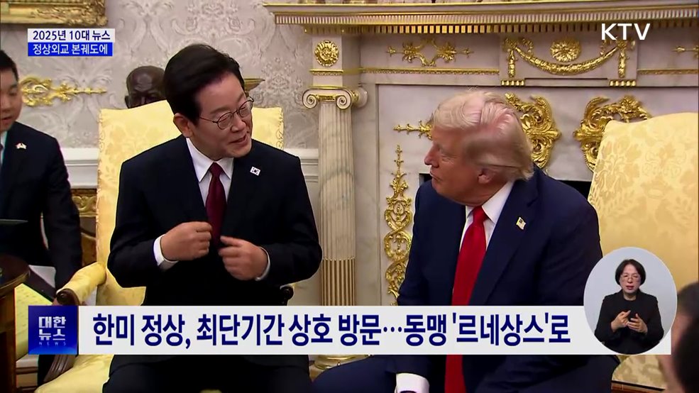 '정상외교' 집중···한미·한중 관계 본궤도에 [10대 뉴스]