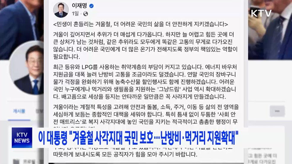 이 대통령 "겨울철 사각지대 국민 보호···난방비·먹거리 지원확대"