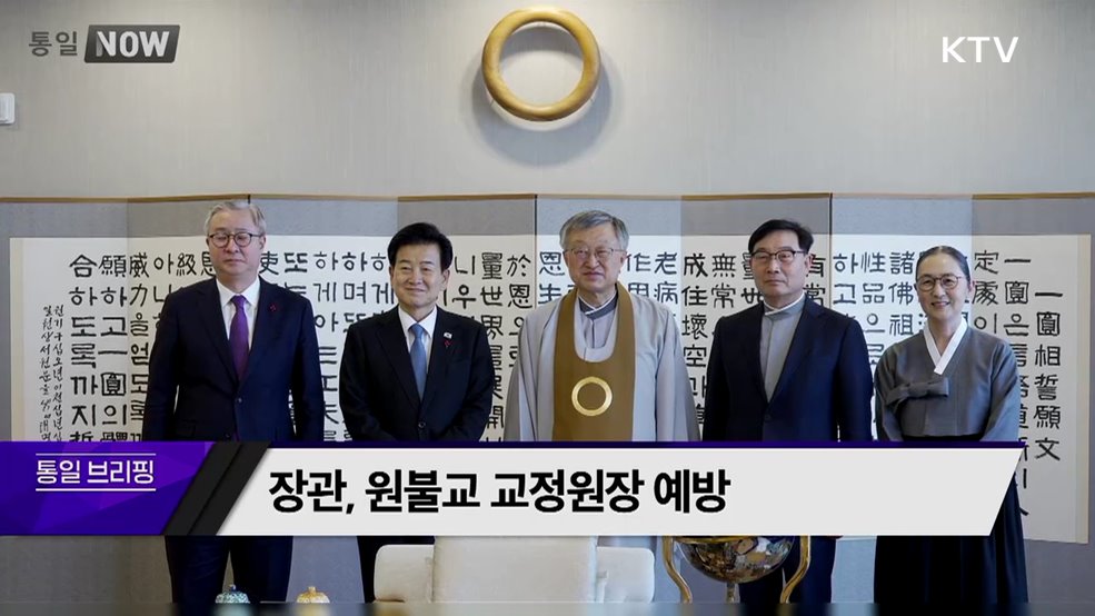 장관, 원불교 교정원장 예방