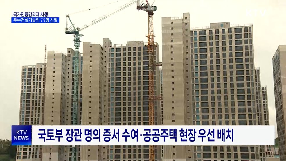 '국가인증감리제' 시행···첫 우수건설기술인 75명 선발