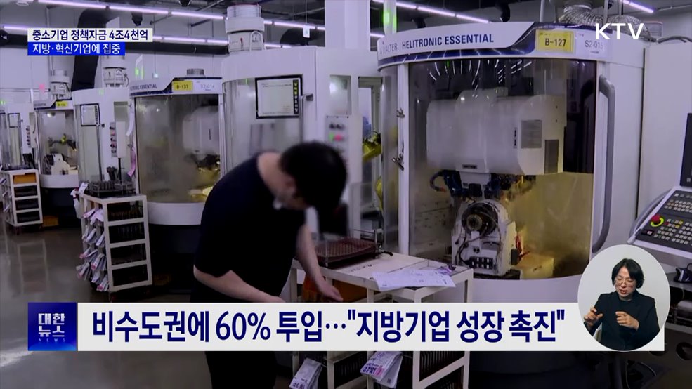 중기 정책자금 4조4천억···지방·혁신기업 집중