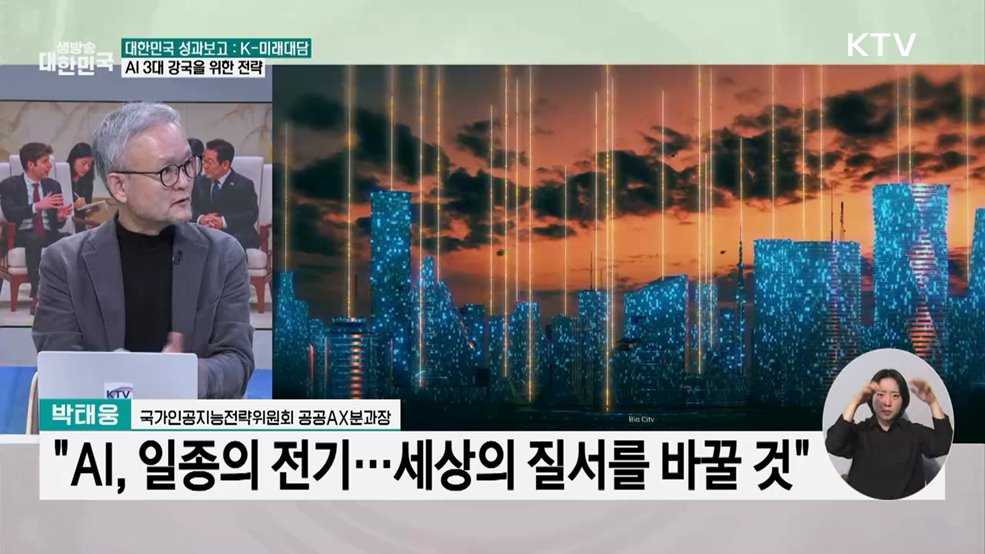 대한민국 성과보고 : K-미래대담 AI 3강을 위한 국가전략