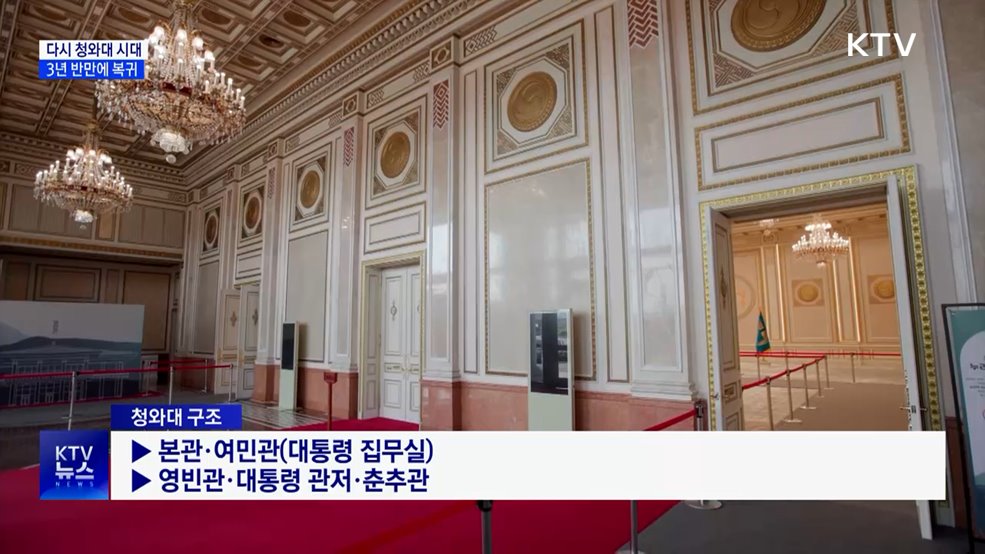 다시 청와대 시대···용산서 3년 반만에 복귀