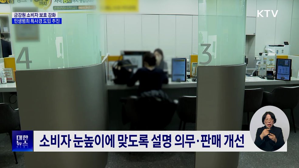 금감원, 민생 금융범죄 대응 특사경 도입 추진