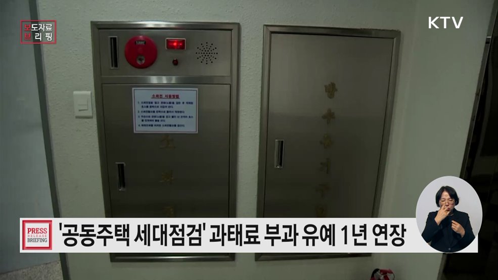 공동주택 세대점검 과태료 부과 유예 1년 연장