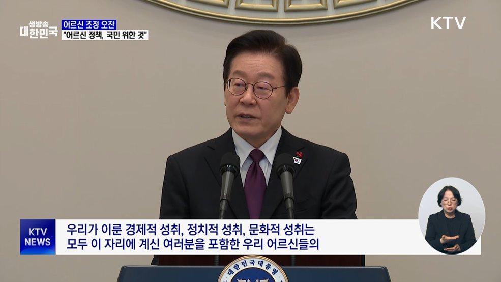 이 대통령 "초고령사회···어르신 정책이 국민 위한 정책"