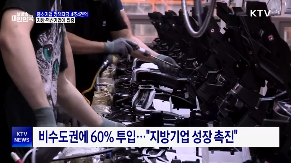 중기 정책자금 4조4천억···지방·혁신기업 집중