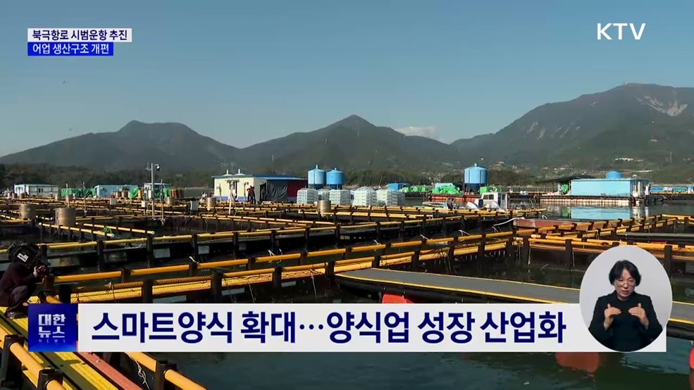 내년 북극항로 시범운항 추진···어업 생산구조 개편