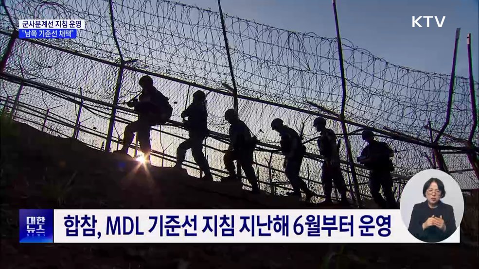 합참 "군사지도·유엔사 MDL 다르면 남쪽 선 채택"
