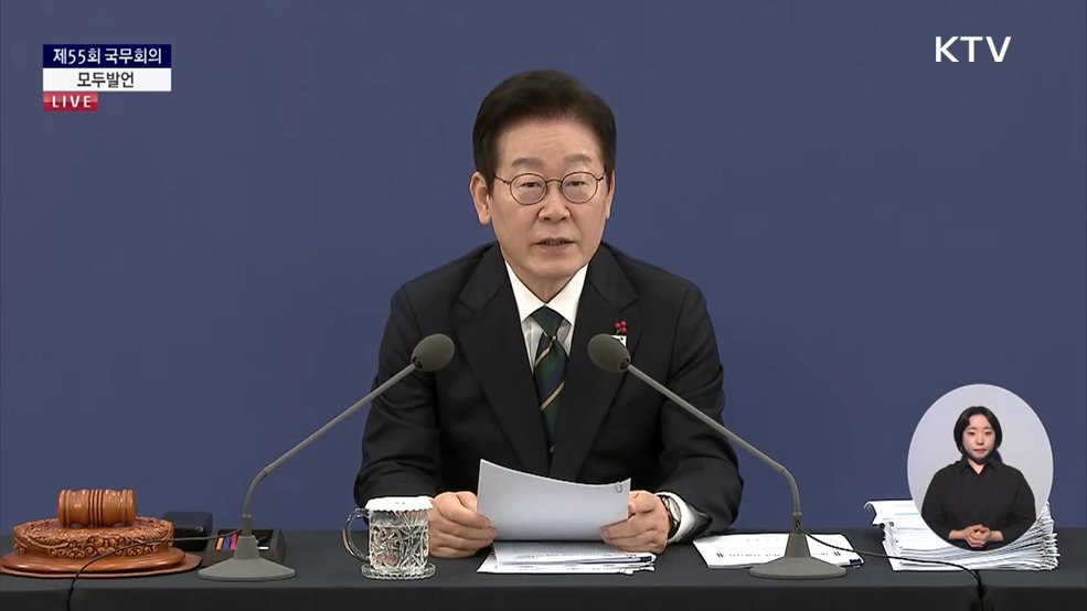 제55회 국무회의 이재명 대통령 모두발언