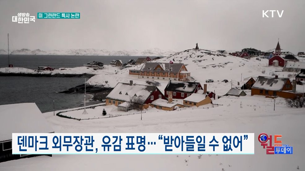 덴마크, 미국 그린란드 특사 임명에 강력 반발 [월드 투데이]