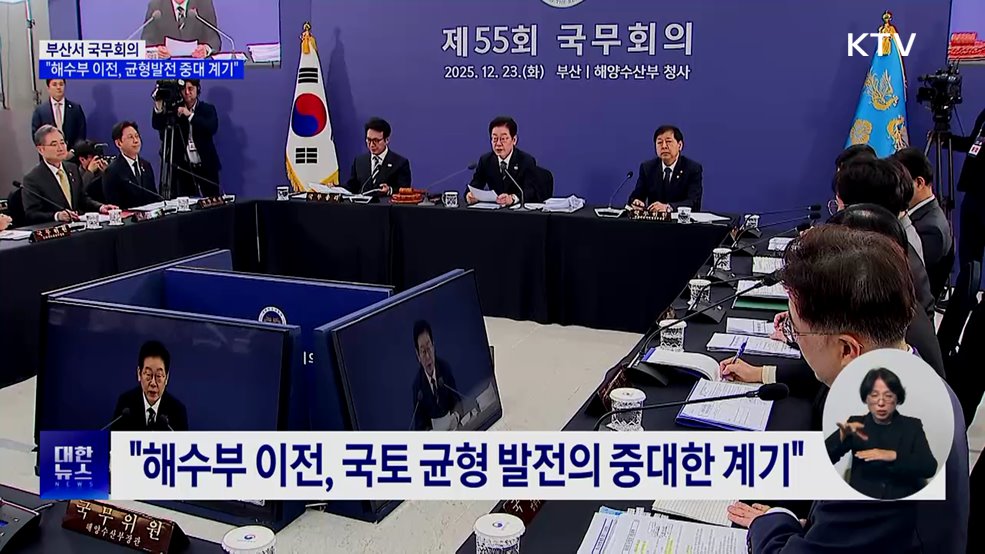 부산서 국무회의···"해수부 이전, 균형발전 중대 계기"