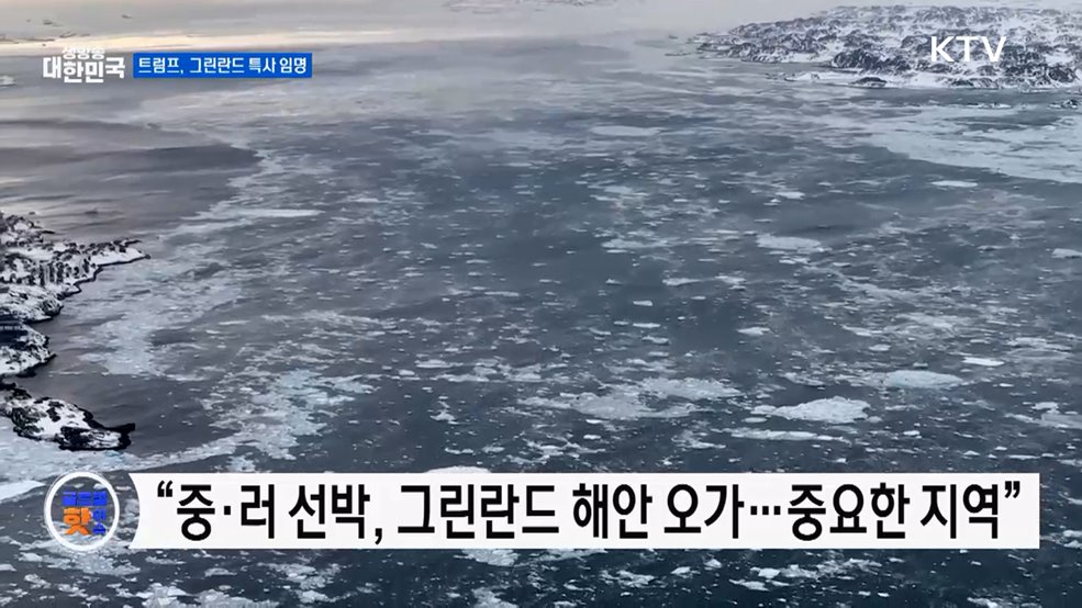 트럼프 "그린란드, 국가 안보 위해 필요" [글로벌 핫이슈]
