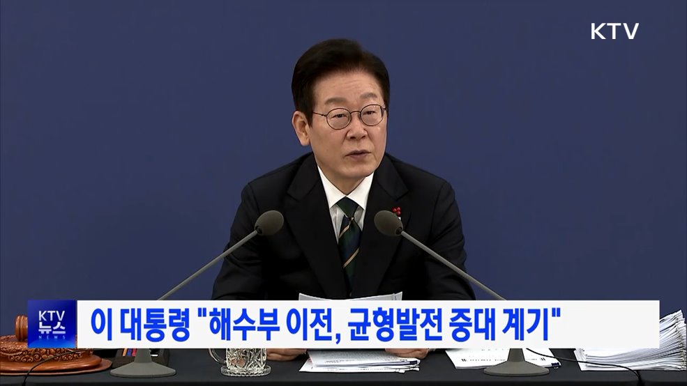 이 대통령 "해수부 이전, 균형발전 중대 계기"