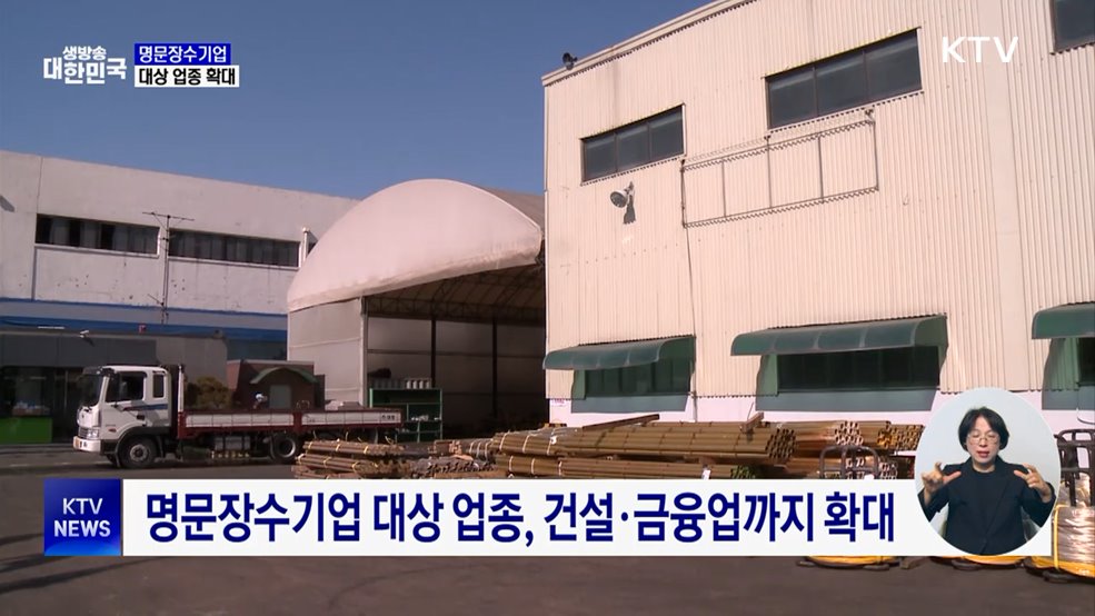 건설·금융업도 '명문장수기업'···대상 업종 확대