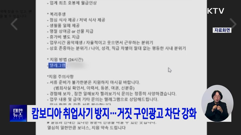 캄보디아 취업사기 방지···거짓 구인광고 차단 강화