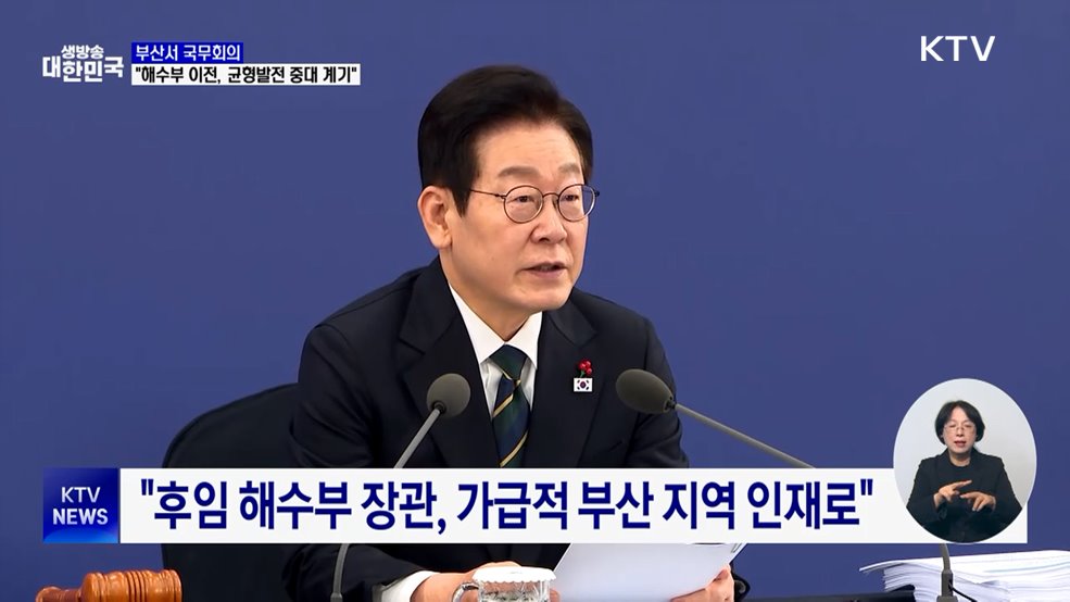 부산서 국무회의···"해수부 이전, 균형발전 중대 계기"