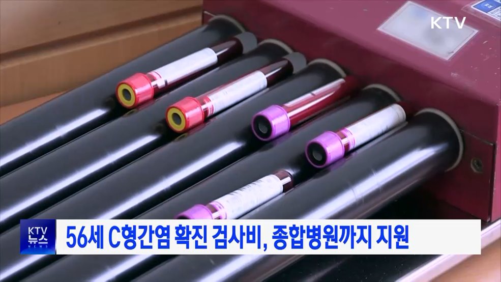 56세 C형간염 확진 검사비, 종합병원까지 지원