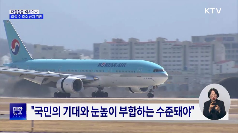 대한항공·아시아나 '좌석 수 축소 금지' 위반