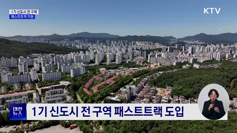 1기 신도시 전 구역 패스트트랙 지원···정비 속도↑