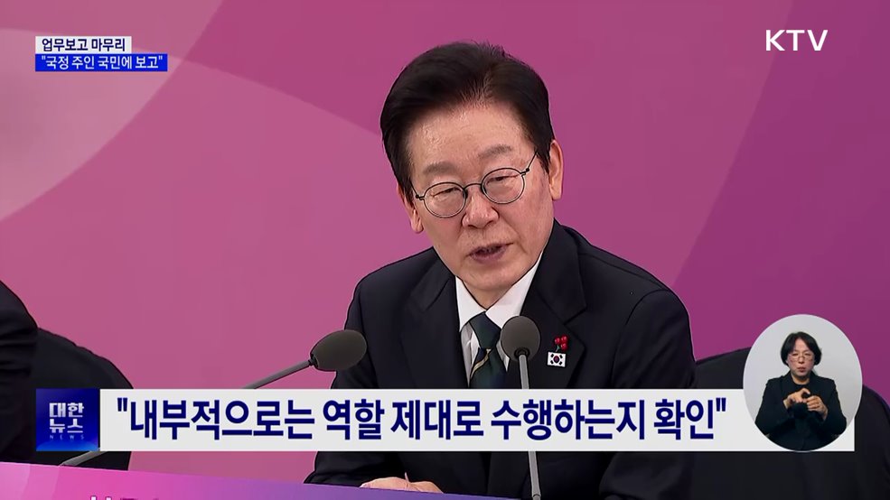 업무보고 마무리···"국정 주인 국민에 보고"