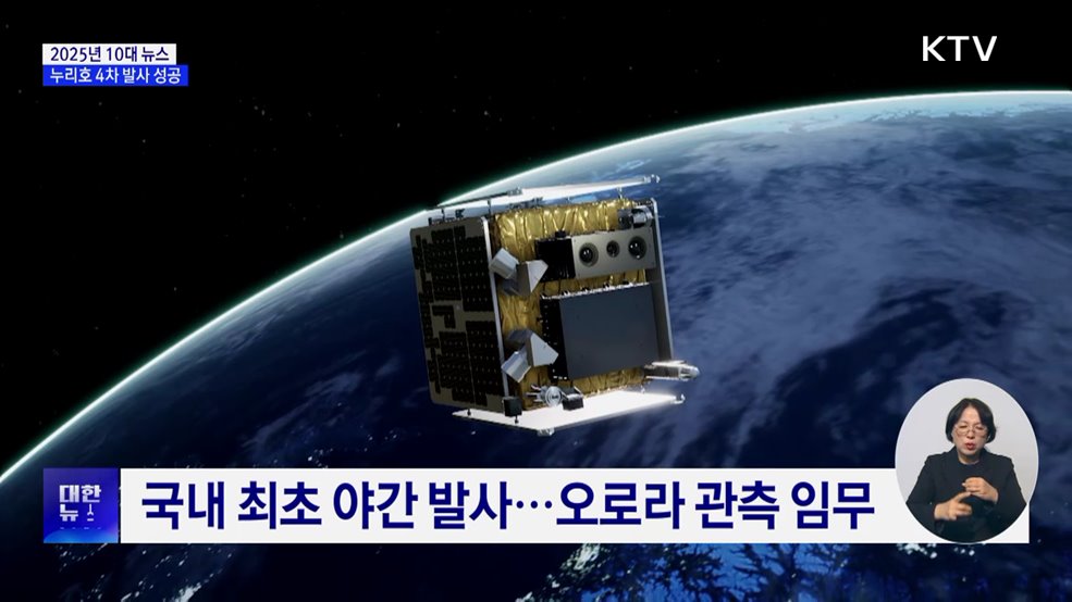 누리호 4차 발사 성공···민간 우주시대 개막 [10대 뉴스]