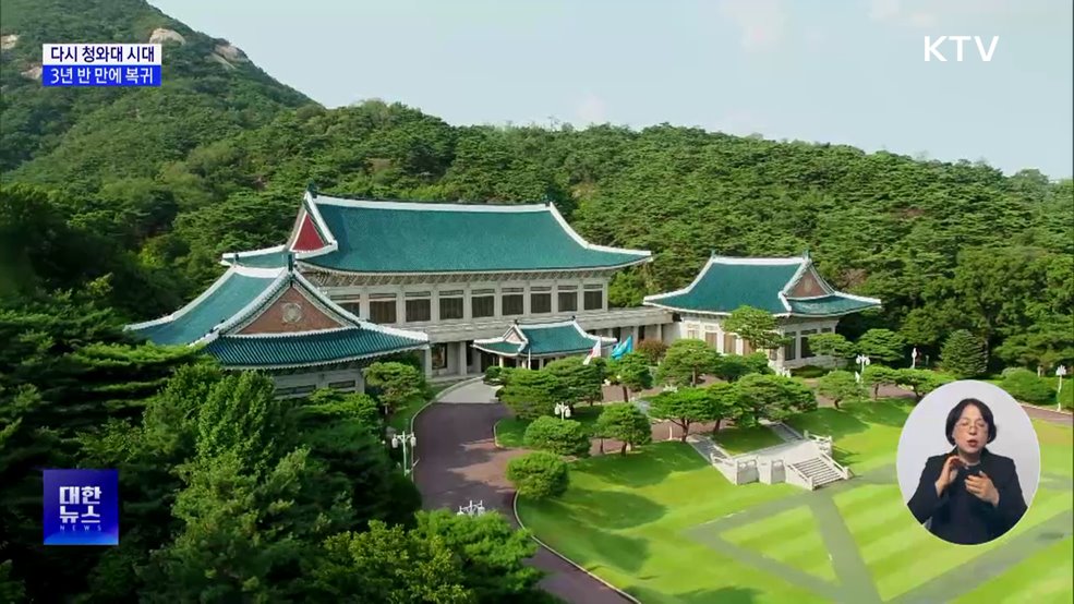다시 청와대 시대···용산서 3년 반 만에 복귀