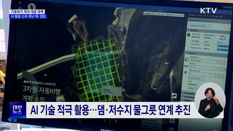 기후위기 적극 대응 대책···AI 활용 신속 재난 예·경보