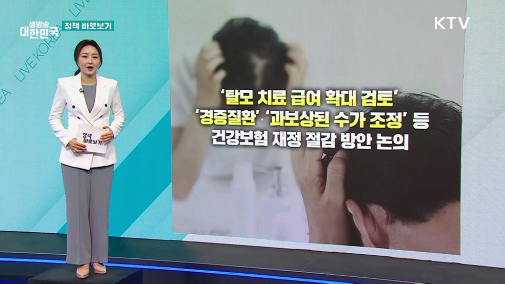 복지부 "탈모 치료 급여 확대와 재정절감 방안 함께 논의" [정책 바로보기]