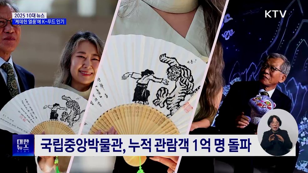 '케데헌 열풍'에 K-푸드 인기···반도체·방산 수출도 호황 [10대 뉴스]